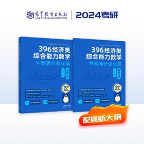 2024考研396经济类综合能力数学 冲刺满分·强化篇