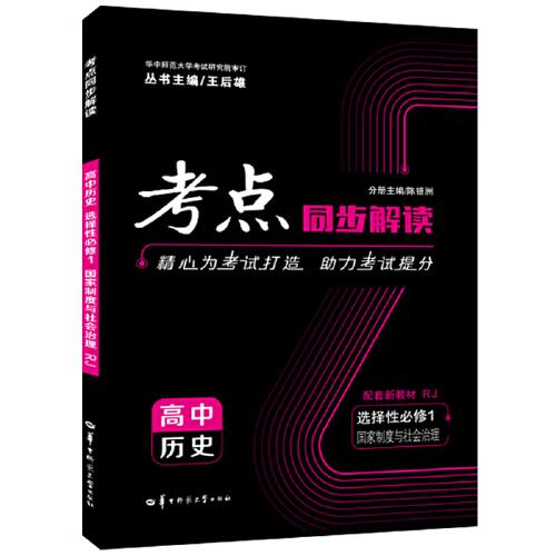 考点同步解读 高中历史 选择性必修1 国家制度与社会治理 RJ 李宗奇 编者；陈银洲  华中师范大学出版社 9787562291459