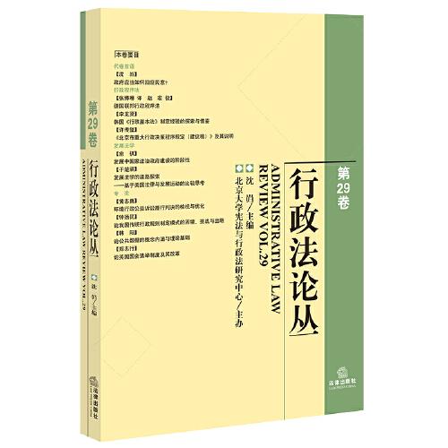 行政法论丛（第29卷）