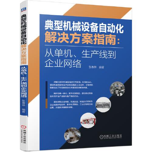 典型机械设备自动化解决方案指南：从单机、生产线到企业网络