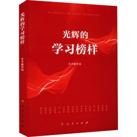 光辉的学习榜样