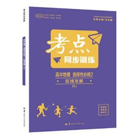 考点同步训练 高中地理 选择性必修二 区域发展 RJ 人教版新教材 2022版