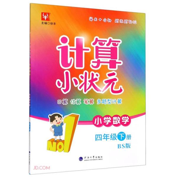 小学数学(4下BS版)/计算小状元