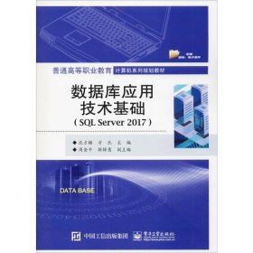 数据库应用技术基础（SQLServer2017）