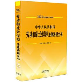 【全新正版】2023法律法规全书系列：中华人民共和国劳动和社会保障法律法规全书（法律）