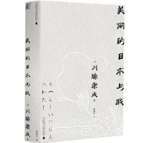 美丽的日本与我（一頁文库·川端康成系列：收录诺奖演说全文、名作《花未眠》）