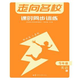 走向名校 课时同步训练 9年级英语 RJ