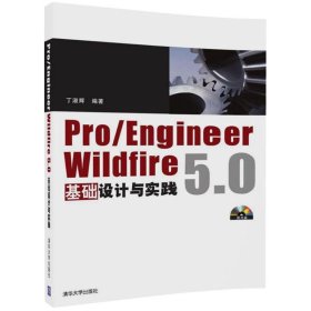 Pro/Engineer Wildfire 5.0基础设计与实践