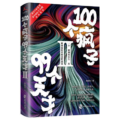 100个疯子99个天才（2）ISBN9787514511697/出版社：中国致公