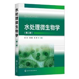 水处理微生物学（第二版）