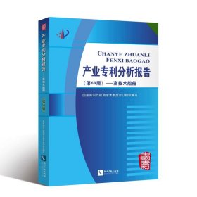 高技术船舶/产业专利分析报告(第69册)