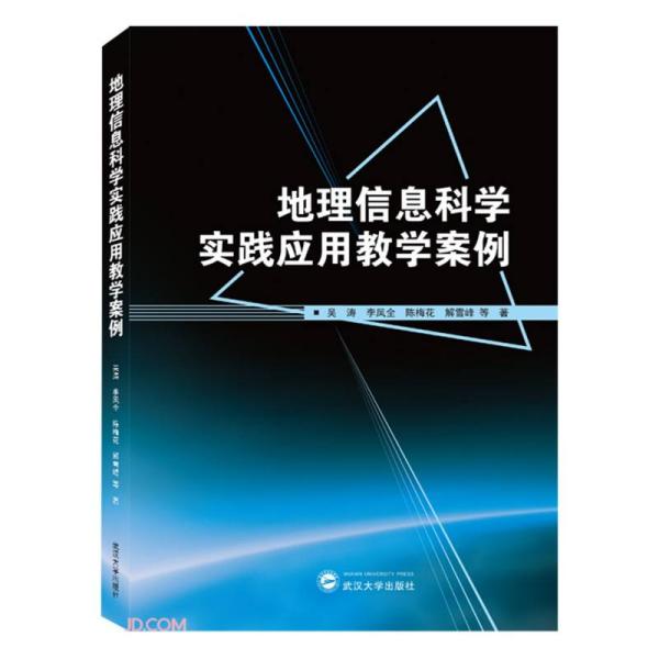 地理信息科学实践应用教学案例