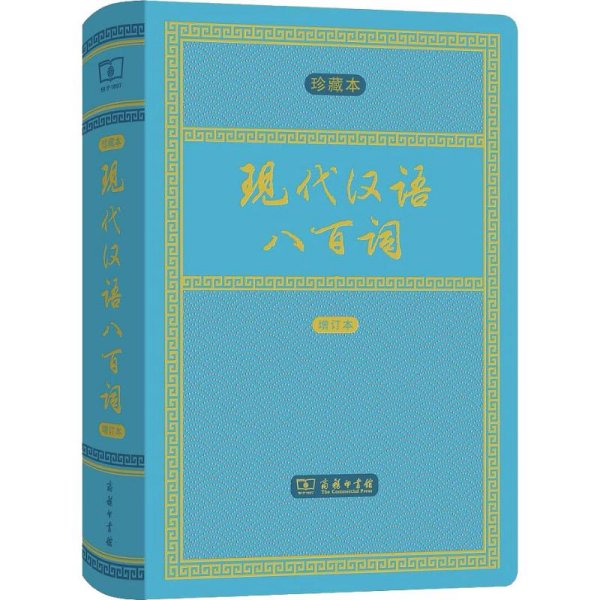 现代汉语八百词（增订本)(中华人民共和国成立70周年珍藏本)