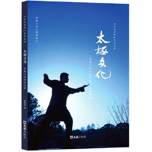 新书--“文化传家”系列丛书：太极文化 中国人的修身之道