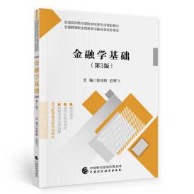 金融学基础