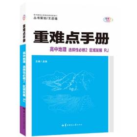 重难点手册 高中地理 选择性必修二 区域发展 RJ 人教版新教材 2022版