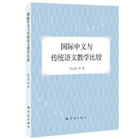 国际中文与传统语文教学比较