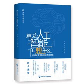 《算法：人工智能在想什么》