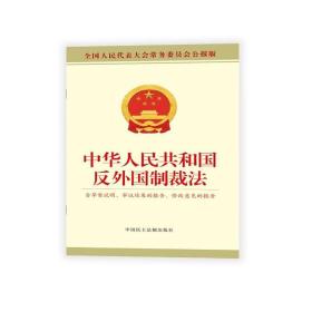 中华人民共和国反外国制裁法（含草案说明.审议结果的报告.修改意见的报告）