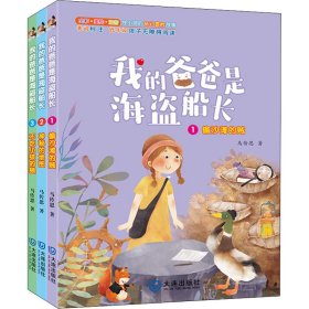 我的爸爸是海盗船长(注音版)(1-3)