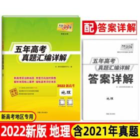 天利38套新高考版地理2022五年高考真题汇编详解