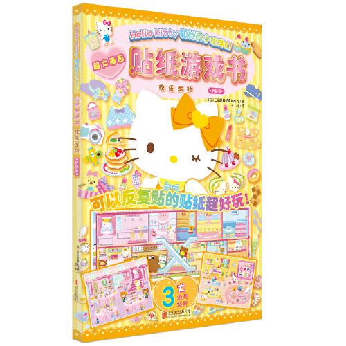 Hello Kitty和她的小伙伴们 贴纸游戏书 欢乐派对 新装版