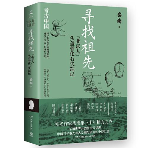 寻找祖先：“北京人”头盖骨化石失踪记（《南渡北归》作者岳南集三十年精力完成！）