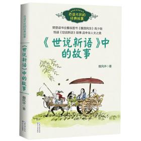 新书--百读不厌的经典故事：《世说新语》中的故事