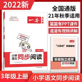 2022版一本 小学语文同步阅读三年级上册 期中期末名校真题 ppt课件 视频讲解 答案详解 同步教材 全国通用 开心教育