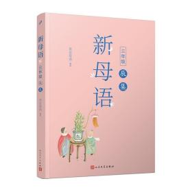 新母语三年级·辰集（全彩，梅子涵作序推荐！亲近母语2021儿童阅读研究成果）