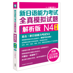 新日语能力考试全真模拟试题