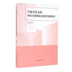 学业生涯支持：研究生思想政治教育创新研究