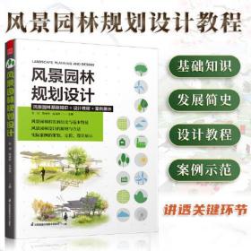 风景园林规划设计 建筑设计植物景观设林环境艺术规划与表现教程搭图解设计 风景园林设计要素 风景园林快速设计手册书