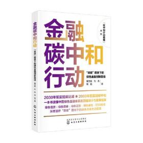 碳中和行动指南--金融碳中和行动：“双碳”愿景下的绿色金融创新路径