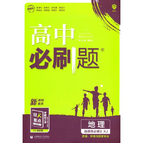 高中必刷题 高二下册地理 选择性必修3 资源、环境与国家安全  XJ湘教版（新教材地区）配狂K重点 理想树2022