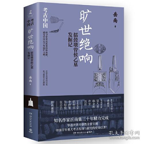 旷世绝响：擂鼓墩曾侯乙墓发掘记（皇皇巨著《考古中国》，《南渡北归》作者岳南集三十年精力完成，讲述中国11个重大考古与发现。）