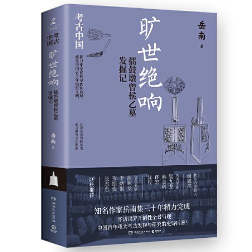 旷世绝响：擂鼓墩曾侯乙墓发掘记（《南渡北归》作者岳南集三十年精力完成！）