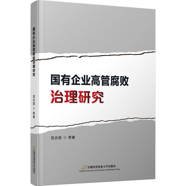 国有企业高管腐败治理研究