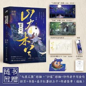 山有木兮·终章（人气作者非天夜翔古风传奇口碑力作，随书附赠“玄武七星”彩插拉页、印作者手写金句折页、Q版折立卡、书签、作者亲绘签章）