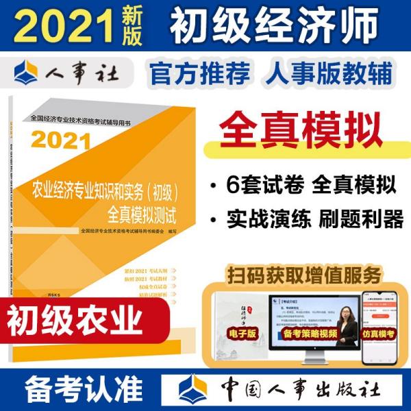 初级经济师2021教材辅导全真模拟测试农业经济专业知识和实务（初级）2021版中国人事出版社