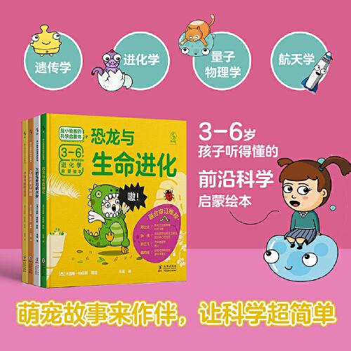 给小极客的科学启蒙书（全4册）