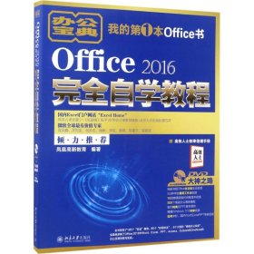 Office 2016完全自学教程