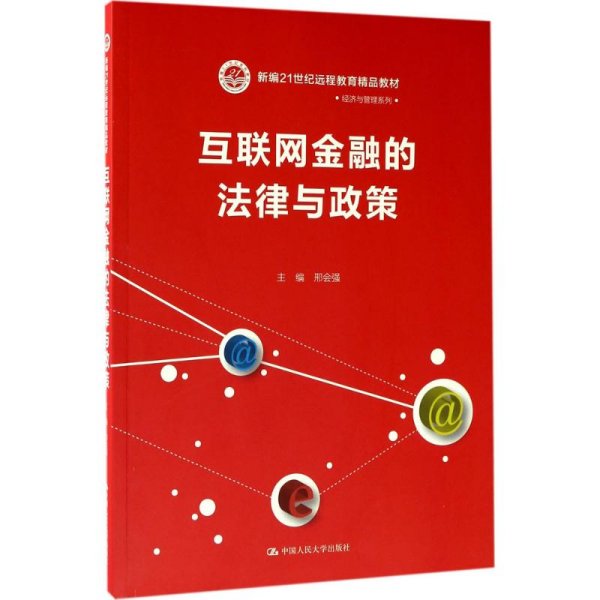 互联网金融的法律与政策（新编21世纪远程教育精品教材·经济与管理系列）