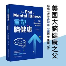 重塑脑健康：告别精神疾病的革命指南(16开平装 全1册)