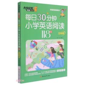 杰丹尼斯英语：每日30分钟小学英语阅读118篇【三年级】（四色）