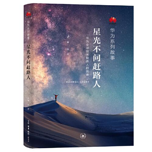 星光不问赶路人：华为全球技术服务人的故事