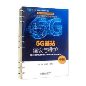 5G基站建设与维护（中级“十三五”职业教育国家规划教材）