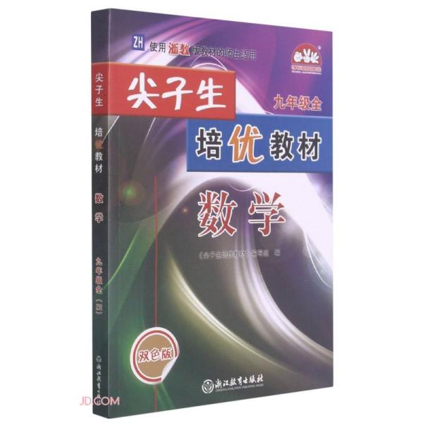 数学(9年级全ZH使用浙教版教材的师生适用双色版)/尖子生培优教材