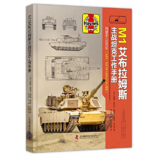 M1 艾布拉姆斯主战坦克工作手册、