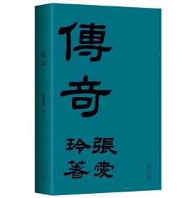 张爱玲：传奇（初版重现选篇、封面设计皆出自张爱玲本人）